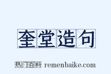 奎堂造句是什么意思的图片